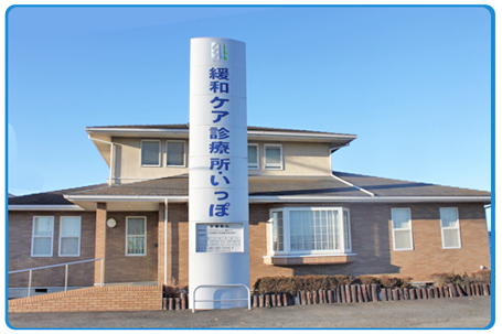 いっぽ診療所写真