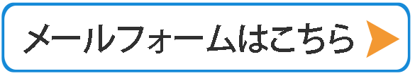 メールフォームへ
